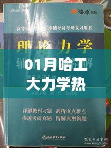 哈工大力學(xué)熱度分析，一月熱門趨勢揭秘