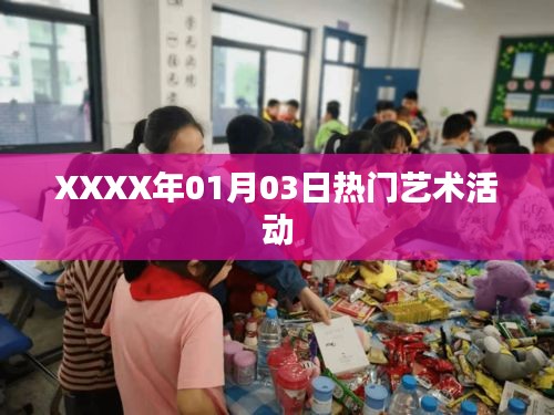 XXXX年藝術(shù)盛宴，一月三日熱門活動(dòng)盤點(diǎn)