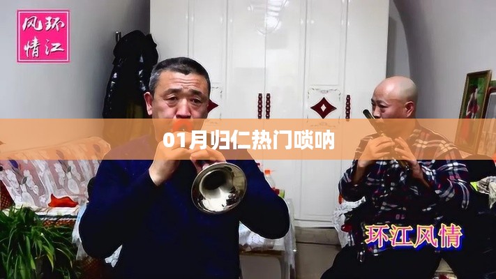 歸仁熱門嗩吶演奏，喜慶旋律迎新春