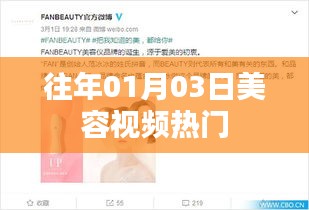 美容視頻熱門盤點(diǎn)（日期回顧）