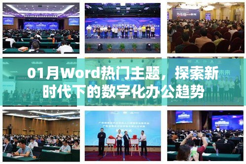 探索數字化辦公趨勢，Word熱門主題新動態