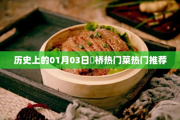 埇橋熱門菜推薦，歷史上的1月3日美食盤點