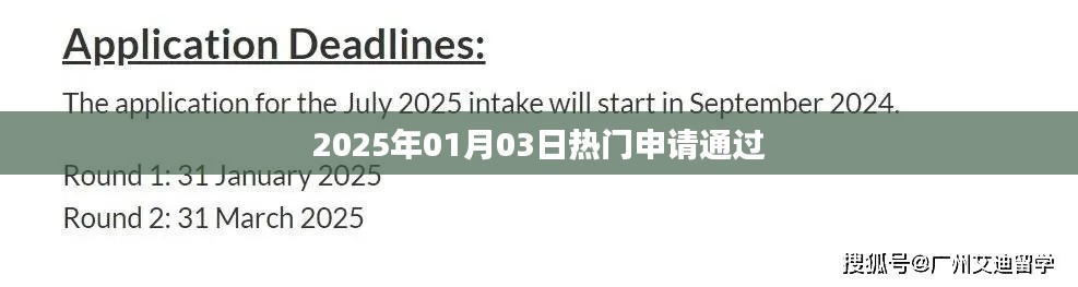 2025年熱門申請成功，新年新機遇