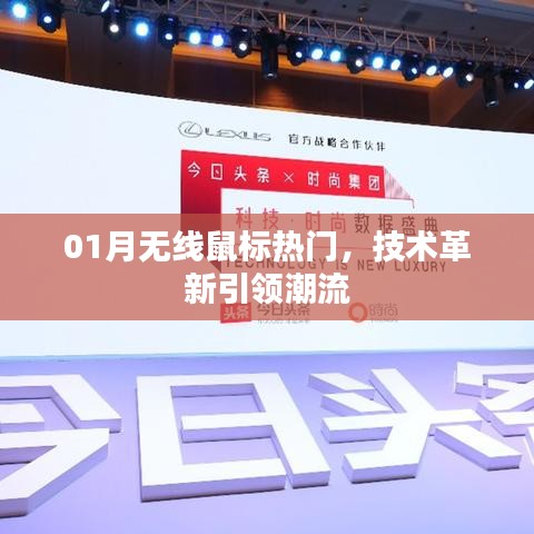 無線鼠標技術革新引領潮流，一月熱門之選！