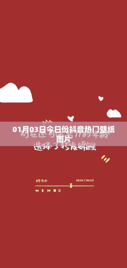 抖音熱門壁紙