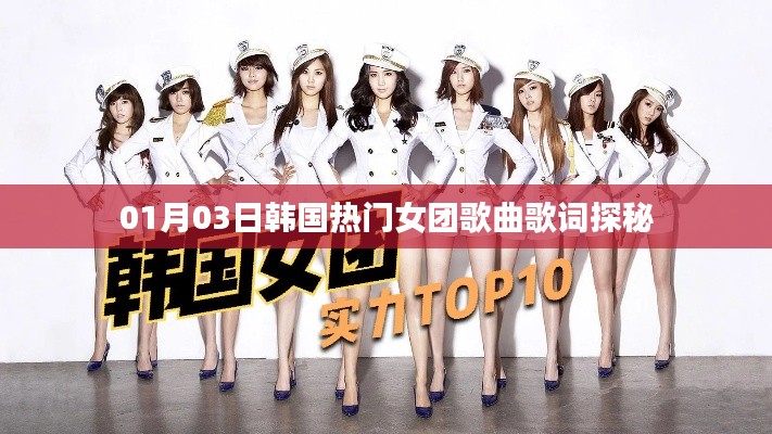 韓國熱門女團歌曲歌詞探秘，一月份最新揭秘
