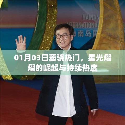 竇驍，星光熠熠的崛起與持續人氣爆棚