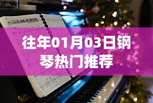 歷年熱門鋼琴推薦，不容錯過！