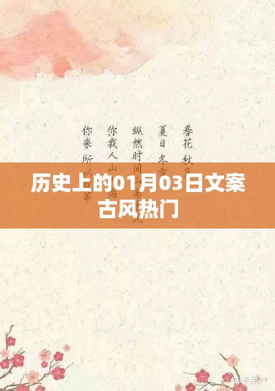 歷史上的大事件，一月三日 古風(fēng)文案精選