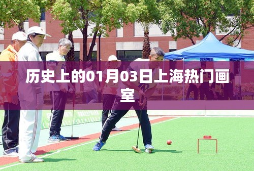 上海熱門畫室歷史回顧，一月三日的重要時刻