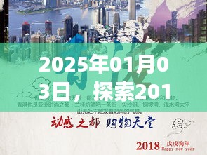 探索熱門旅游目的地，揭秘2017年必游之地，展望2025年時光之旅