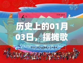 歷史上的今天，一月三日擺攤歌曲風靡時刻