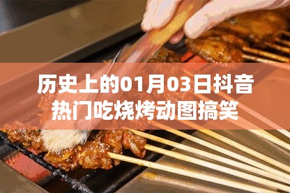 歷史美食日，抖音燒烤動圖，笑翻全網(wǎng)！