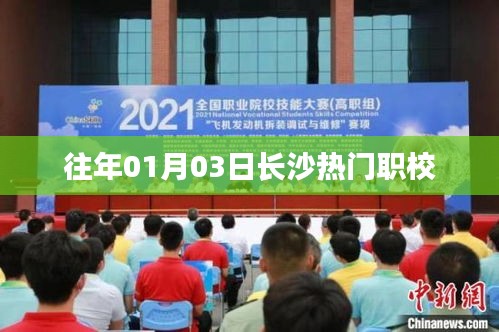 長沙歷年熱門職校榜單揭曉，一月份入學新動向