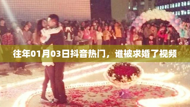 抖音求婚視頻盤點，揭秘?zé)衢T求婚現(xiàn)場