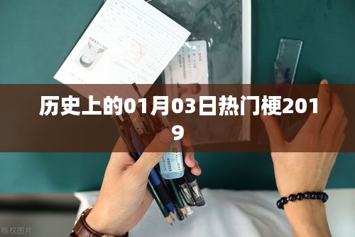 歷史熱門梗盤點，一月三日趣事回顧（2019）