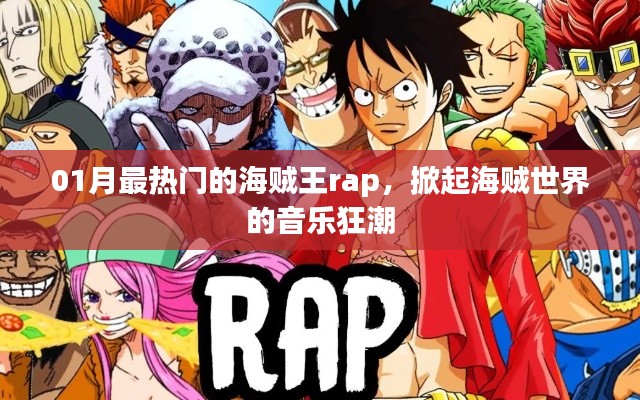 海賊王Rap風潮，一月最熱歌曲掀起音樂狂潮