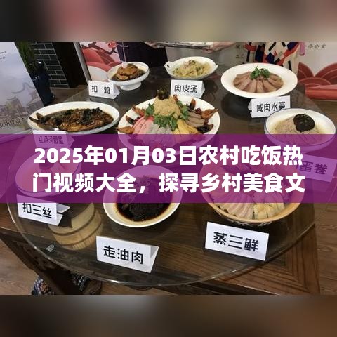 農村美食熱門視頻探尋，文化與魅力的結合