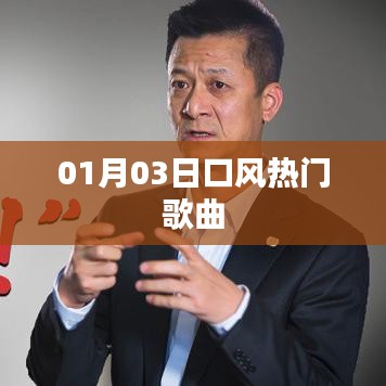 口風(fēng)熱門(mén)歌曲來(lái)襲，最新流行旋律（日期，01月03日）