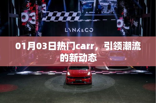 潮流風(fēng)向標(biāo)，01月03日熱門carr新動態(tài)