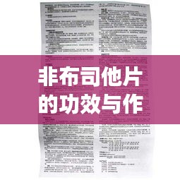 非布司他片的功效與作用，百度權威解讀