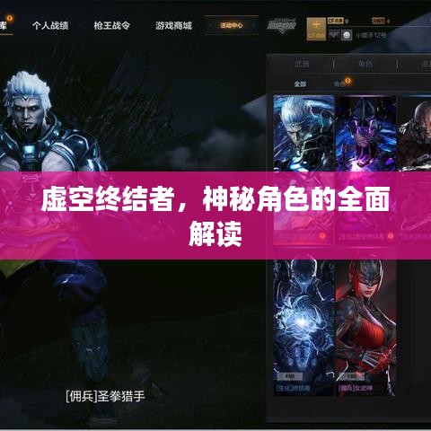 虛空終結者，神秘角色的全面解讀