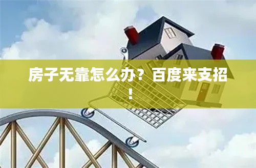 房子無靠怎么辦？百度來支招！