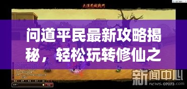 問道平民最新攻略揭秘，輕松玩轉修仙之旅！