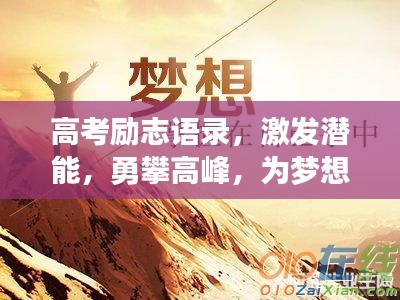 高考勵志語錄，激發潛能，勇攀高峰，為夢想沖刺！