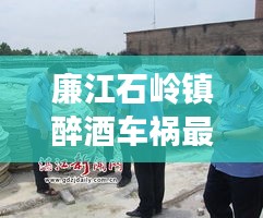 廉江石嶺鎮(zhèn)醉酒車禍最新消息：廉江市石嶺鎮(zhèn)哪個村兇 