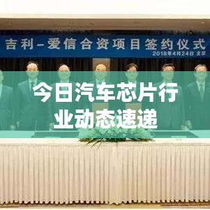 今日汽車芯片行業動態速遞