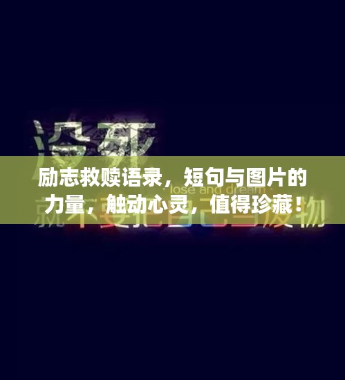 勵志救贖語錄，短句與圖片的力量，觸動心靈，值得珍藏！