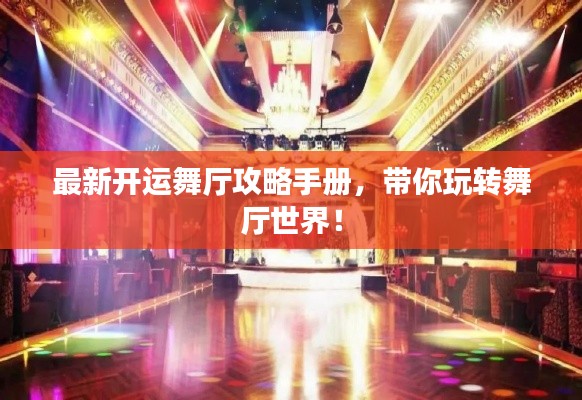 最新開運舞廳攻略手冊，帶你玩轉舞廳世界！