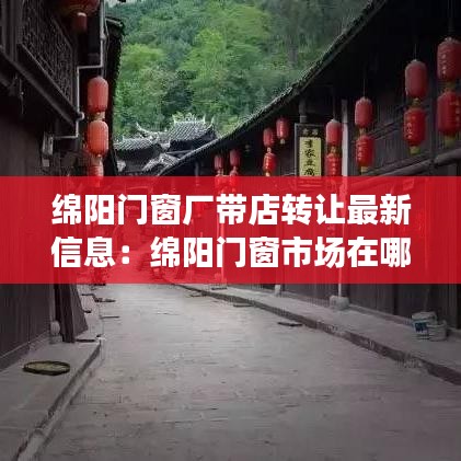 綿陽門窗廠帶店轉讓最新信息：綿陽門窗市場在哪里看 