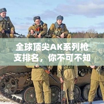 全球頂尖AK系列槍支排名，你不可不知的真相！