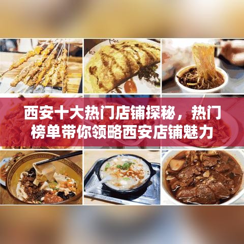 西安十大熱門店鋪探秘，熱門榜單帶你領略西安店鋪魅力