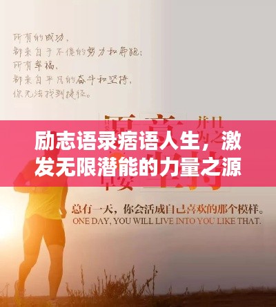 勵志語錄痞語人生，激發無限潛能的力量之源