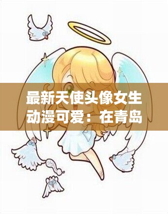 最新天使頭像女生動漫可愛：在青島住院的,在老家能報銷嗎 