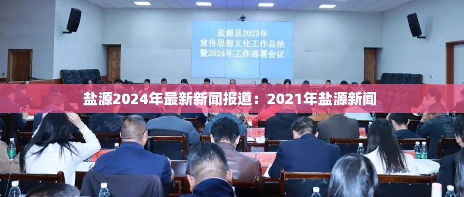 鹽源2024年最新新聞報道：2021年鹽源新聞 