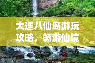 大連八仙島游玩攻略，暢游仙境之旅！