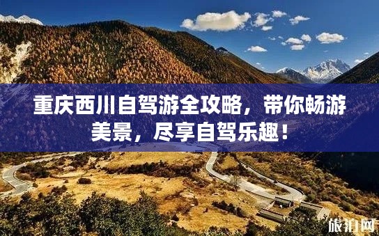重慶西川自駕游全攻略，帶你暢游美景，盡享自駕樂趣！
