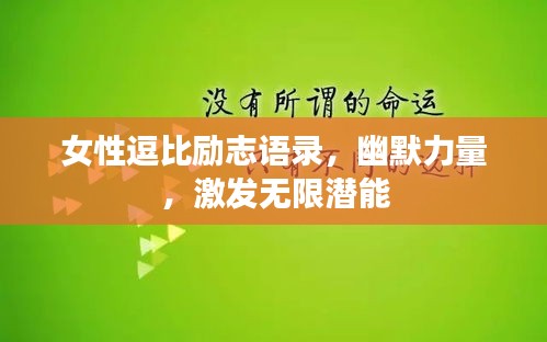 女性逗比勵志語錄，幽默力量，激發無限潛能