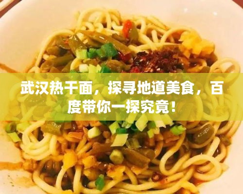 武漢熱干面，探尋地道美食，百度帶你一探究竟！