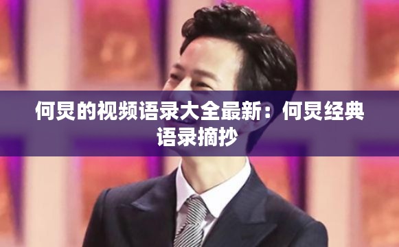 何炅的視頻語錄大全最新：何炅經典語錄摘抄 