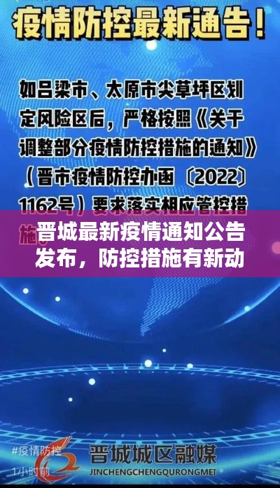 晉城最新疫情通知公告發布，防控措施有新動態！