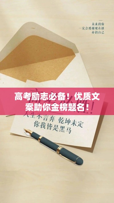 高考勵(lì)志必備！優(yōu)質(zhì)文案助你金榜題名！