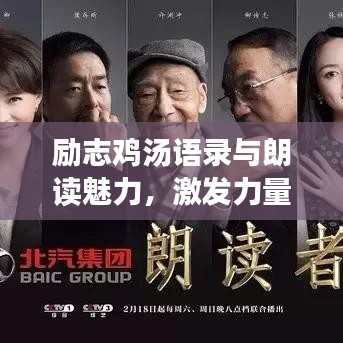 勵志雞湯語錄與朗讀魅力，激發力量的文字觸動心弦