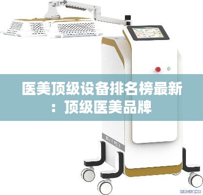 醫美頂級設備排名榜最新：頂級醫美品牌 