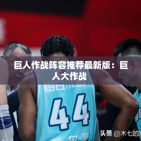 巨人作戰陣容推薦最新版：巨人大作戰 