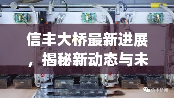信豐大橋最新進展，揭秘新動態與未來展望